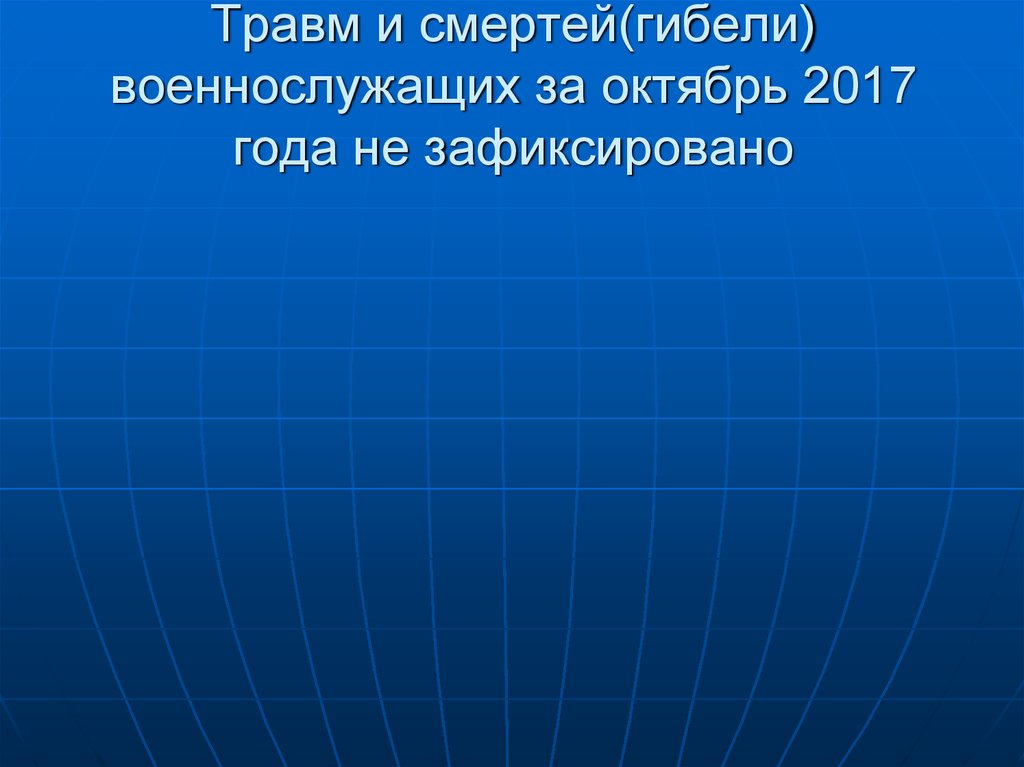 Травм и смертей(гибели) военнослужащих за октябрь 2017 года не зафиксировано