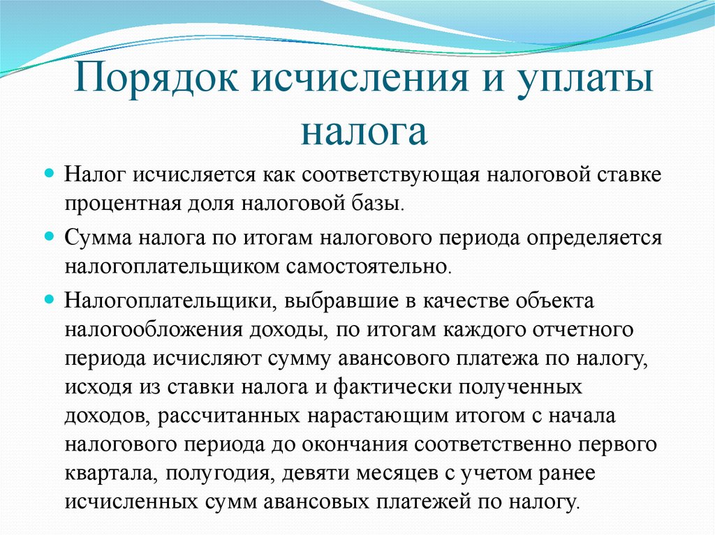 Правила уплаты. Порядок исчисления и уплаты налога. Порядок исчисления и уплаты НДФЛ. Порядок исчисления и уплаты налога на прибыль. Порядок исчисления и сроки уплаты налога это.