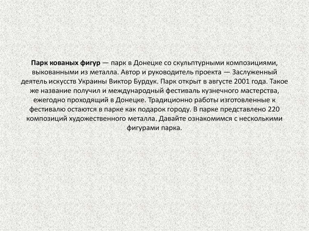 Парк кованых фигур — парк в Донецке со скульптурными композициями, выкованными из металла. Автор и руководитель проекта —