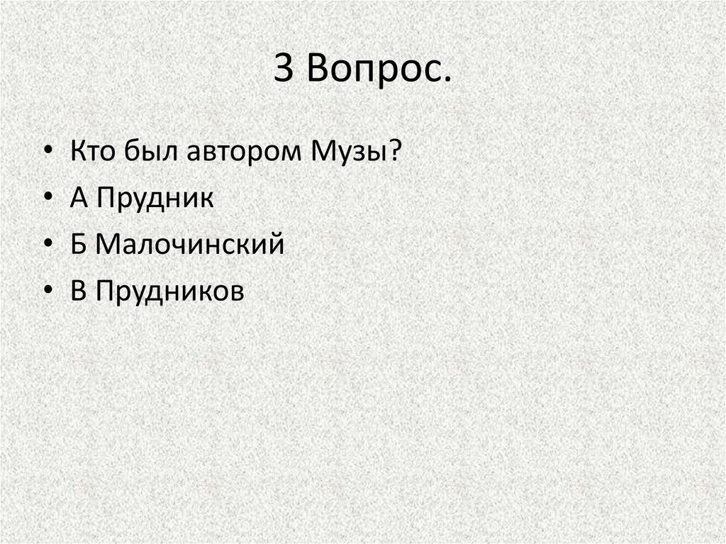 3 Вопрос.