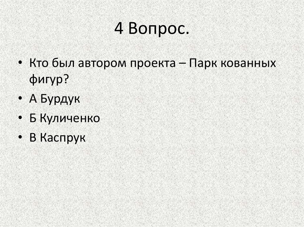 4 Вопрос.