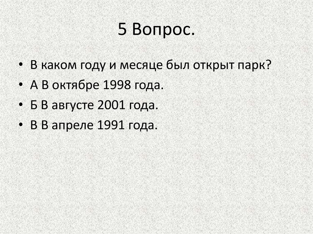 5 Вопрос.