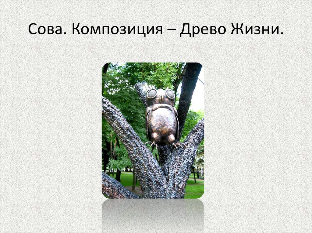 Сова. Композиция – Древо Жизни.