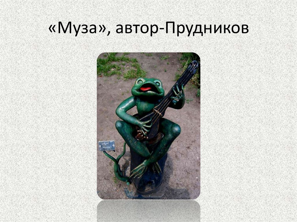 «Муза», автор-Прудников