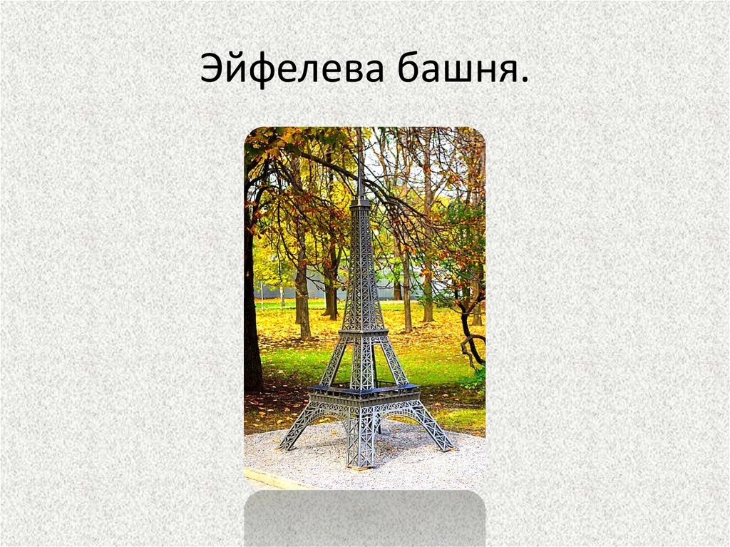Эйфелева башня.