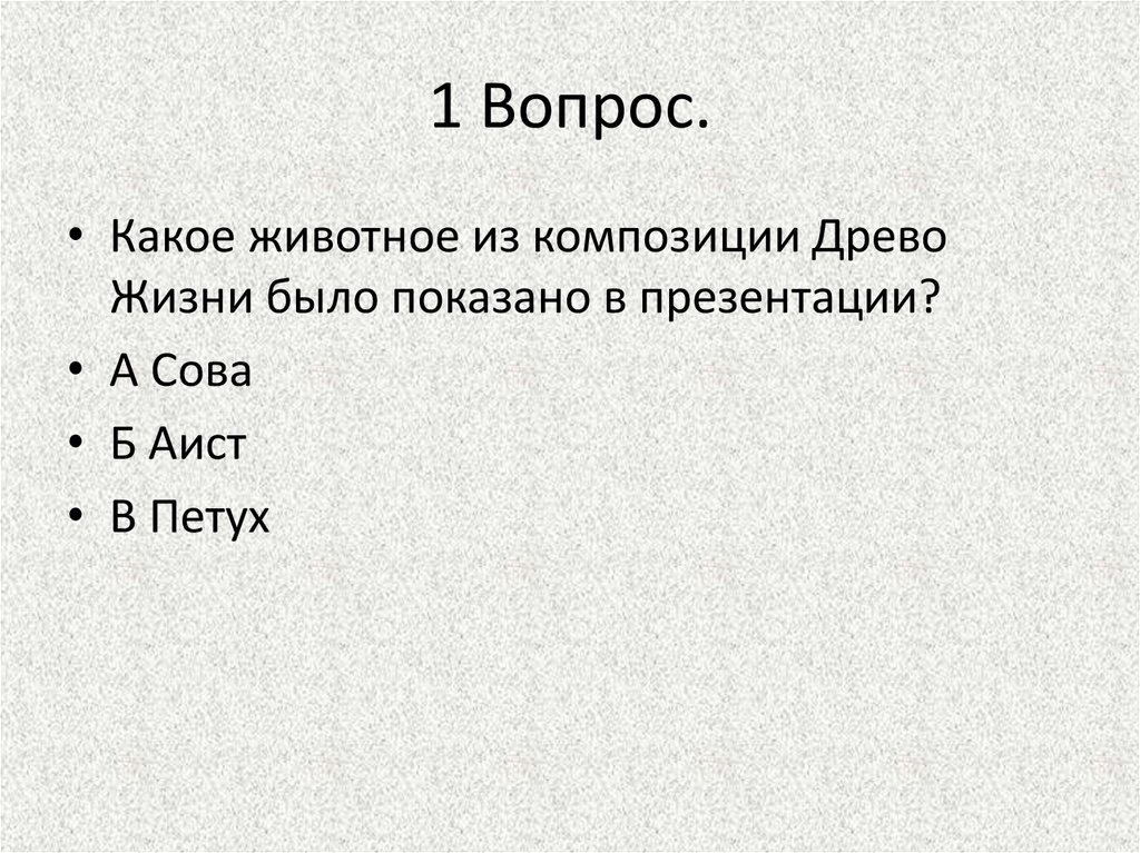 1 Вопрос.