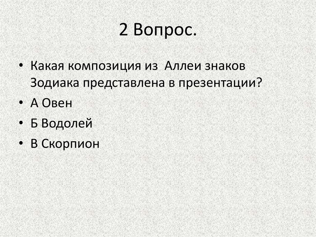 2 Вопрос.