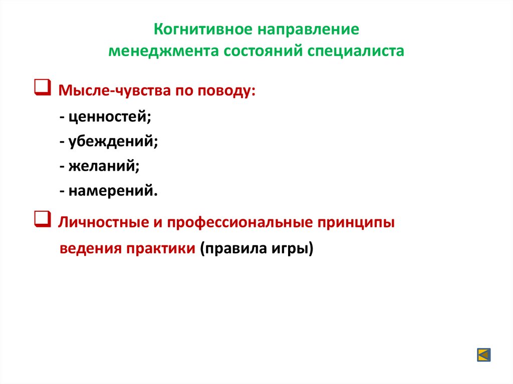 Познавательное направление. Когнитивное направление. Когнитивный менеджмент. Когнитивное управление. Принцип когнитивной направленности.