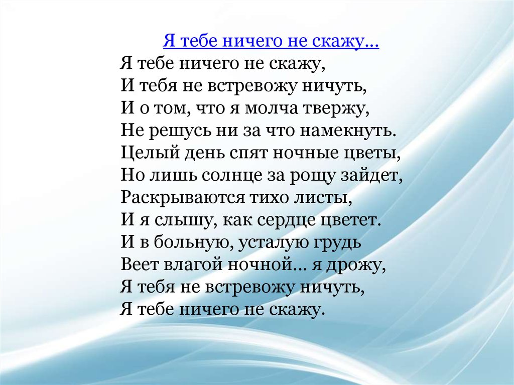 Стих я говорю. Я тебе ничего не скажу стих. Я тебеинэ ничего не скажу. Я тебетничего не скажу. Я тебе ничего не скажу Фет стих.