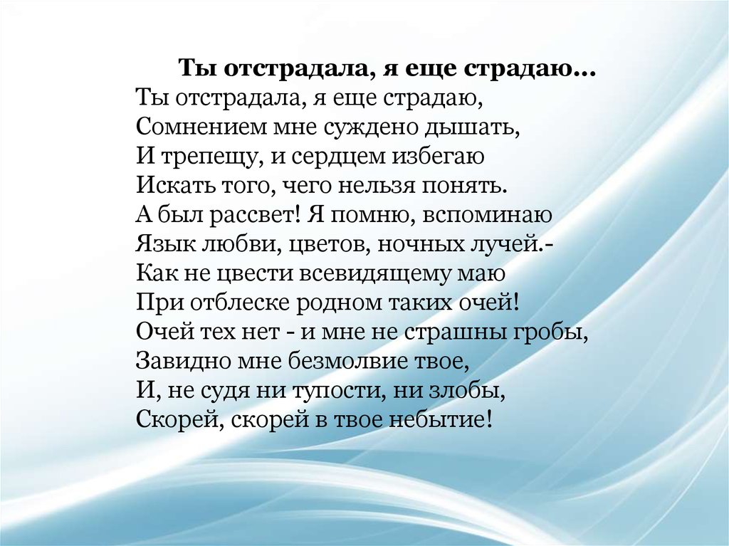 Целый мир от красоты фет. Ты отстрадала я еще страдаю. Ты отстрадала я еще страдаю Фет. Стихотворение Фета ты отстрадала я еще страдаю. Ты страдала я ещё страдаю стих.