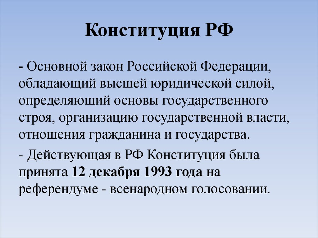 Отличие конституции. Высшей юридической силой в Российской Федерации обладают:. Кто по Конституции РФ обладает высшей властью в стране. Конституция РФ презентация Инфоурок 10,11 класс. Кто по Конституции РФ обладает высшей властью в стране 4 класс ответы.