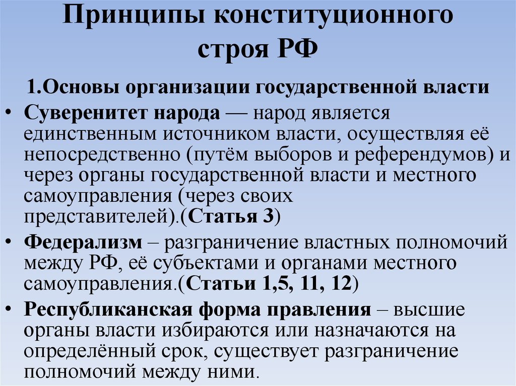 Конституционный строй основы государства. Принципы конституционного стро. Принципы конституционного строя РФ. Принципы конституционного мторя. Принципы конституционного СТО.