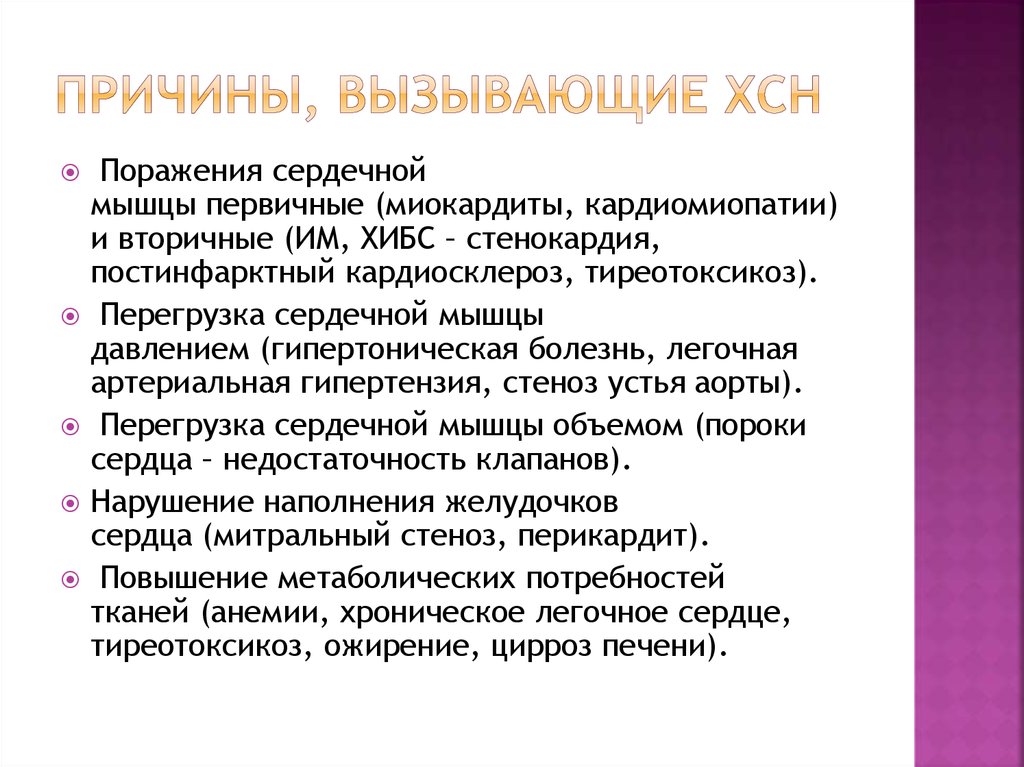 Перегрузочная сердечная недостаточность. Повышение метаболических потребностей тканей.