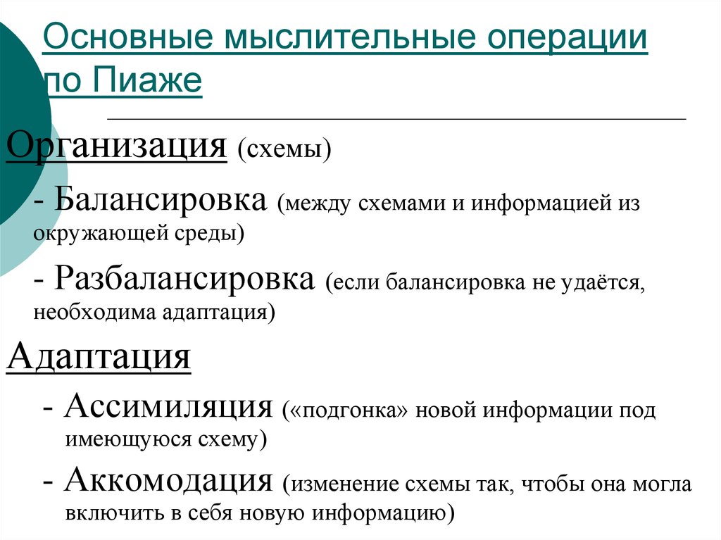 Эгоцентрическая речь выготский пиаже. Мыслительные операции по Пиаже. Ассимиляция в теории ж Пиаже есть. Пиаже и Выготский сравнение. Аккомодация Пиаже.