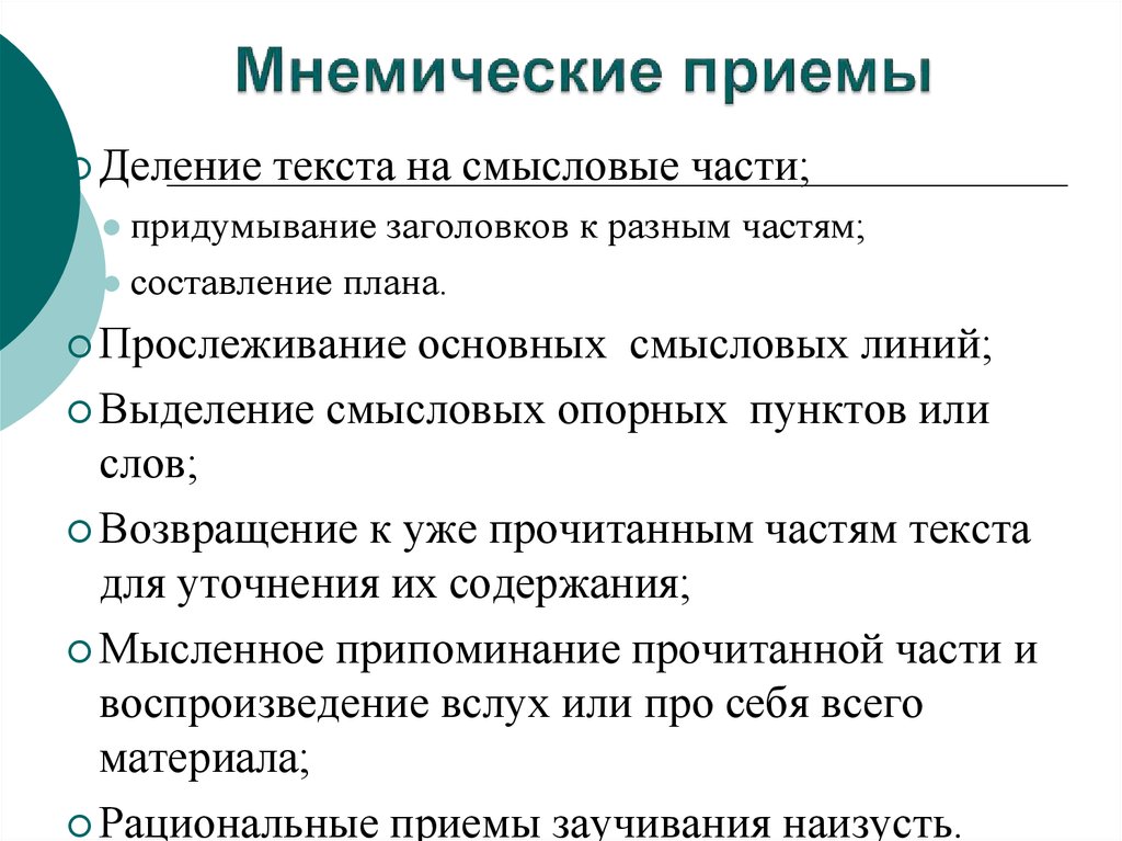 Какие приемы улучшения запоминания информации. Мнемические приемы улучшающие запоминание. Характеристика мнемических приемов.. Способы развития памяти. Мнемические приемы запоминания в психологии.