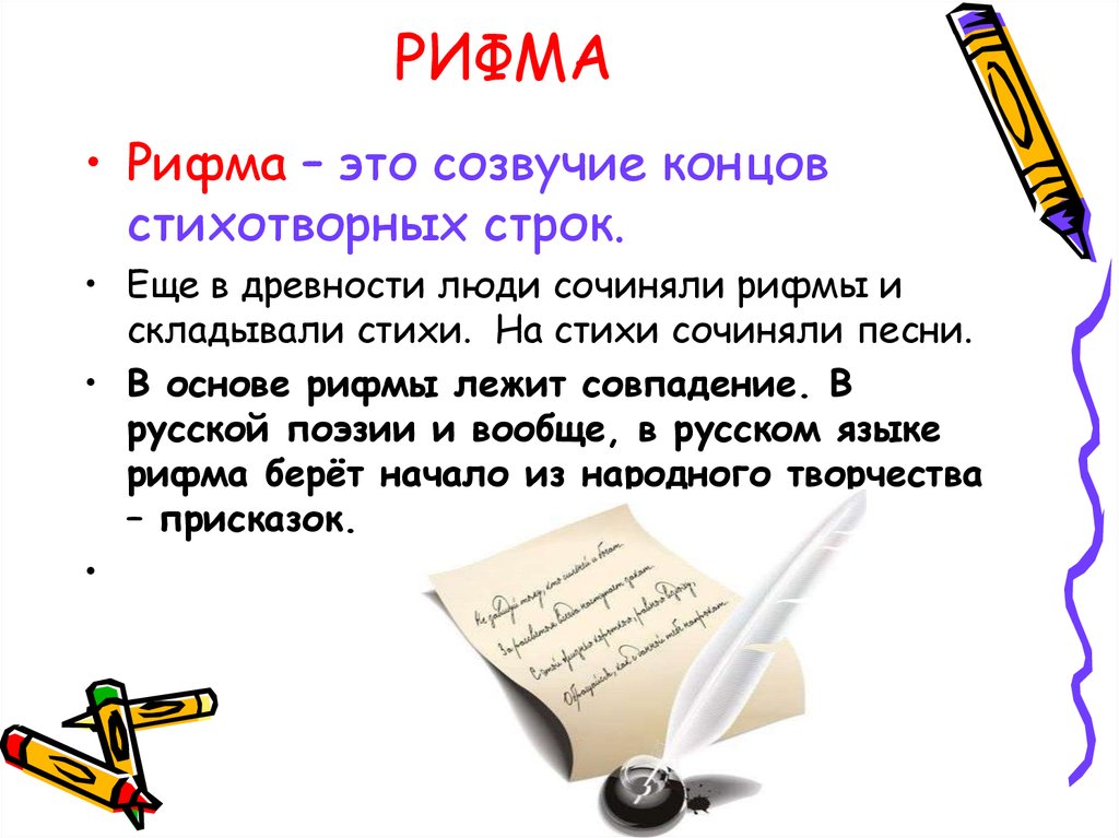 Доклад по русскому языку. Презентация рифмы. Что такое рифма 2 класс. Проект рифма 2 класс. Проект рифма 2 класс по русскому языку.