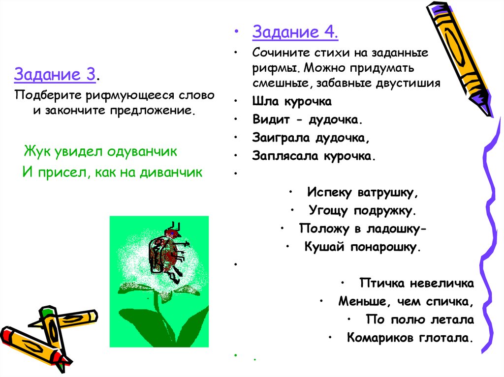 Сочинить стих о детях 3 класс. Сочинить стихи на заданные рифмы. Проект по русскому языку рифма. Придумать веселый стишок. Как сочинить стих.