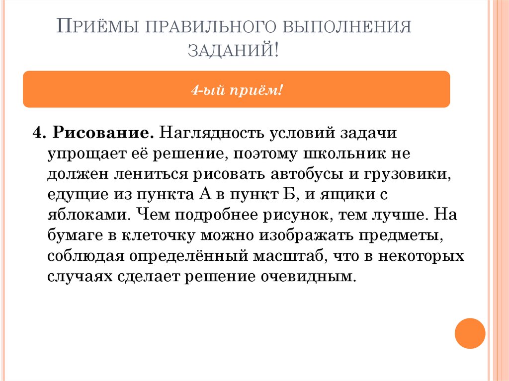 Приёмы правильного выполнения заданий!