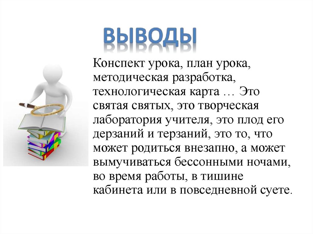 Конспект урока по обществознанию. Заключение в конспекте. Выводы по конспекту урока. Вывод конспекта. Конспект урока для учителя\.