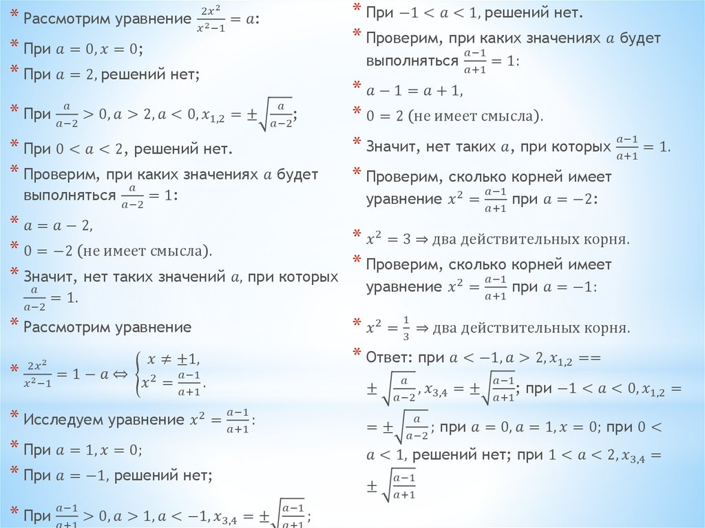 Рациональные уравнения параметры. Рациональные уравнения с параметрами. Решение дробно рациональных уравнений с параметром. Решение уравнений с параметром 8 класс. Алгоритм решения дробно рациональных уравнений с параметром.