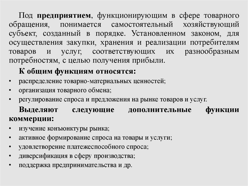 Под предприятием. Сфера товарного обращения. Товар и товарное обращение. Что понимается под предприятием. Самостоятельный хозяйствующий субъект созданный в порядке.