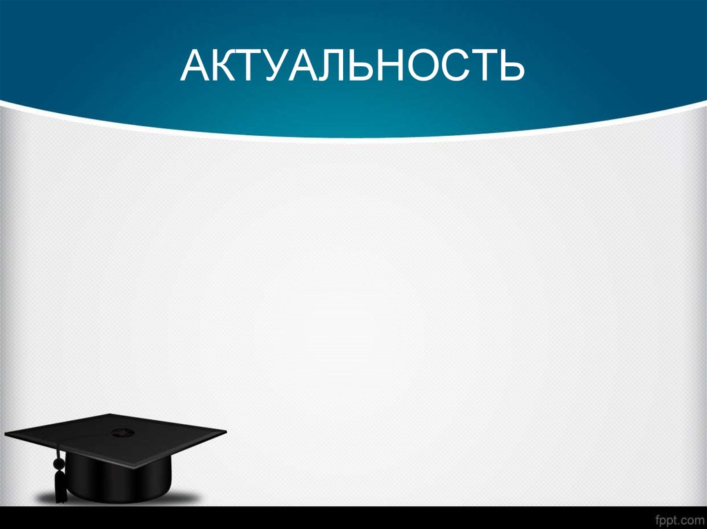 АКТУАЛЬНОСТЬ
