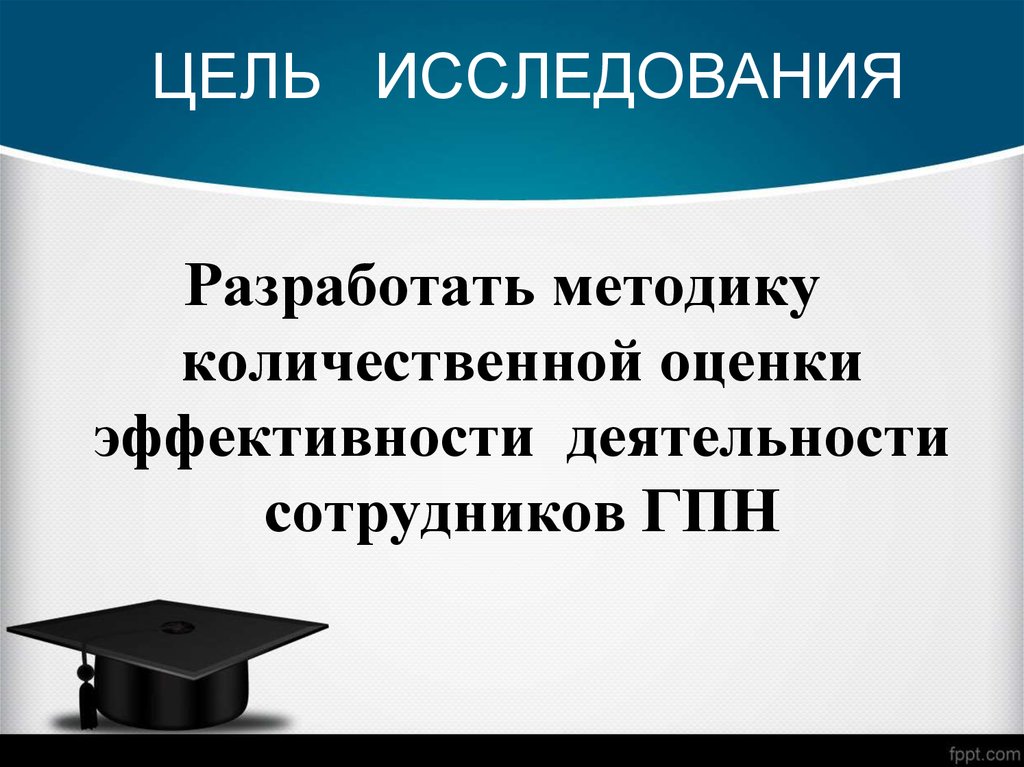 ЦЕЛЬ ИССЛЕДОВАНИЯ