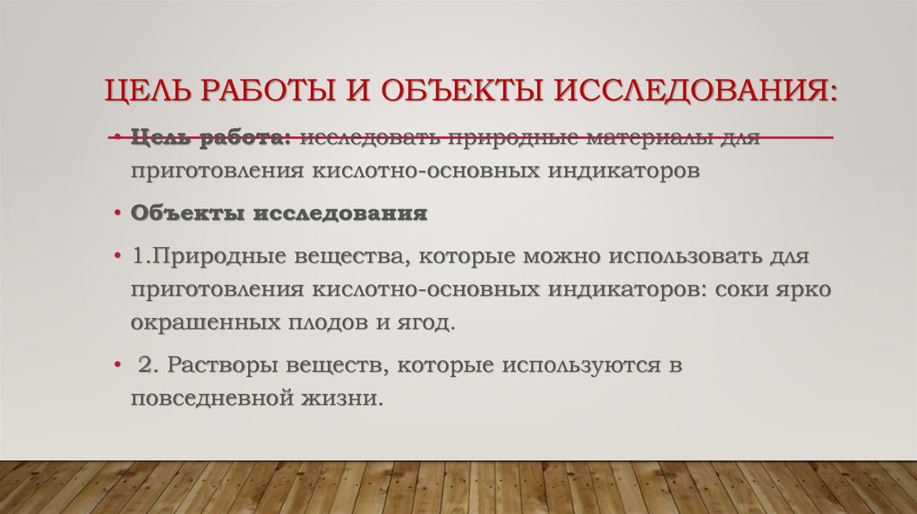 Цель Работы и Объекты Исследования: