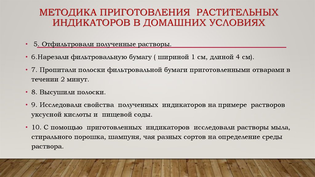 Методика Приготовления растительных индикаторов в домашних условиях