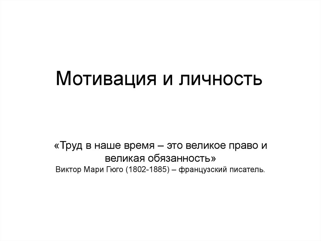 Мотивация это презентация