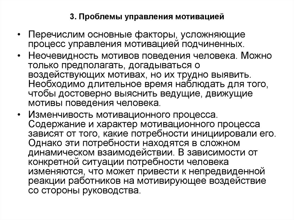 Проблемы управления. Основные проблемы управления мотивацией. Основные проблемы управления. Факторы, усложняющие мотивационный процесс. Движущие мотивы поведения человека.