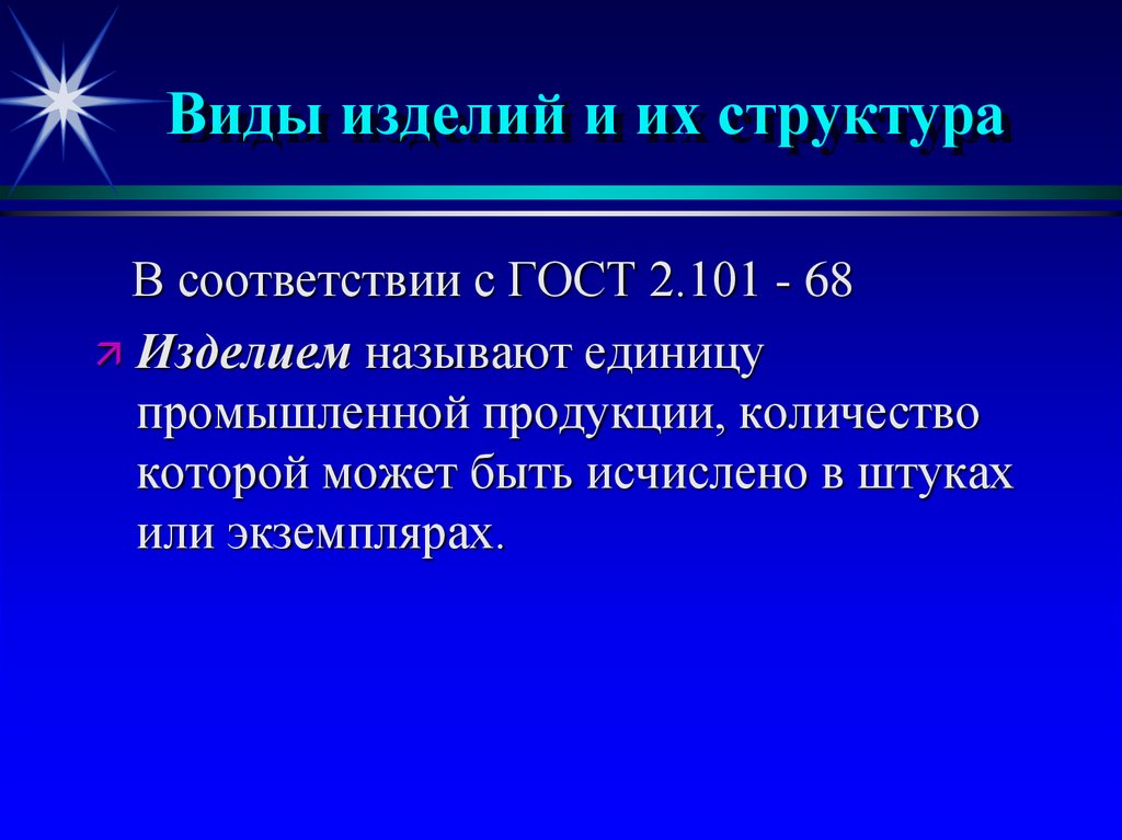 Осуществляет вывод. Виды изделий и их структура. Виды изделий и их состав. Единица промышленной продукции. Изделием называют единицу.