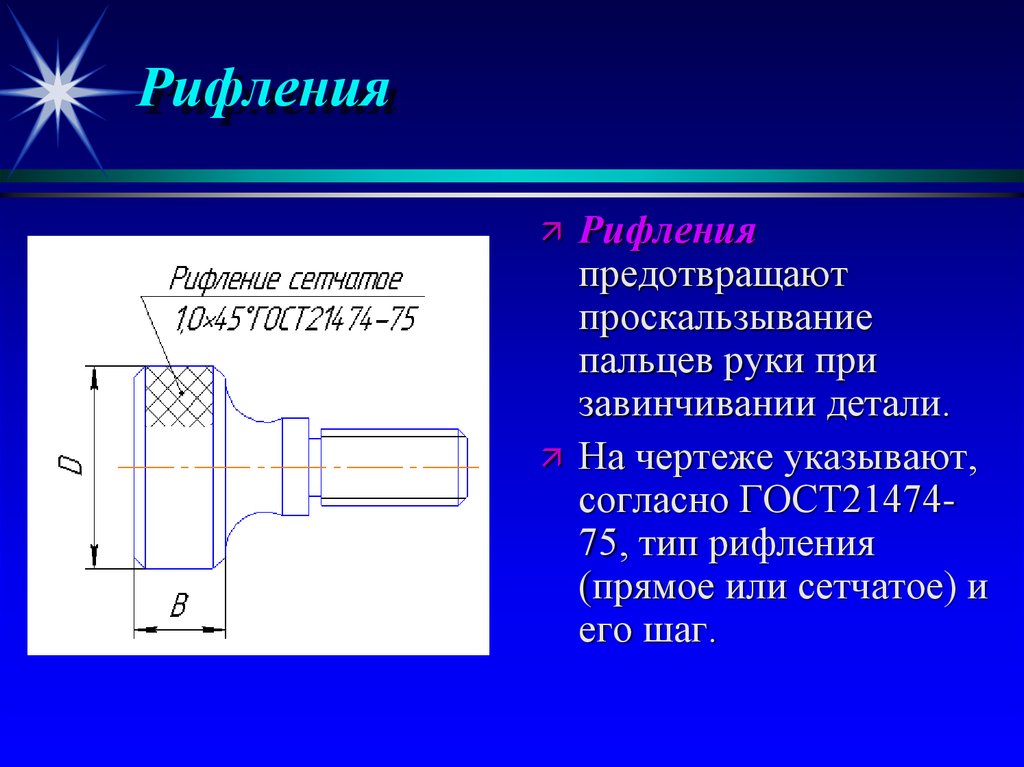 Обозначение рифления на чертеже гост