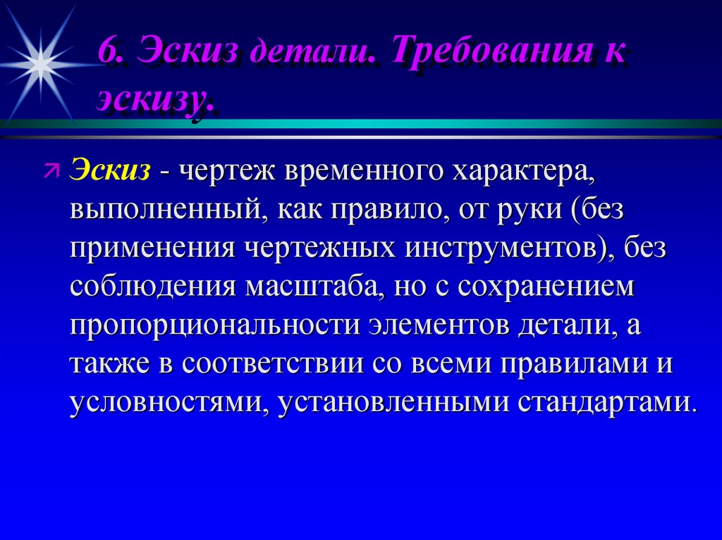 Временной характер. Требования к эскизу. Требования к эскизу детали. Основные требования к эскизам. Перечислите требования к эскизу.