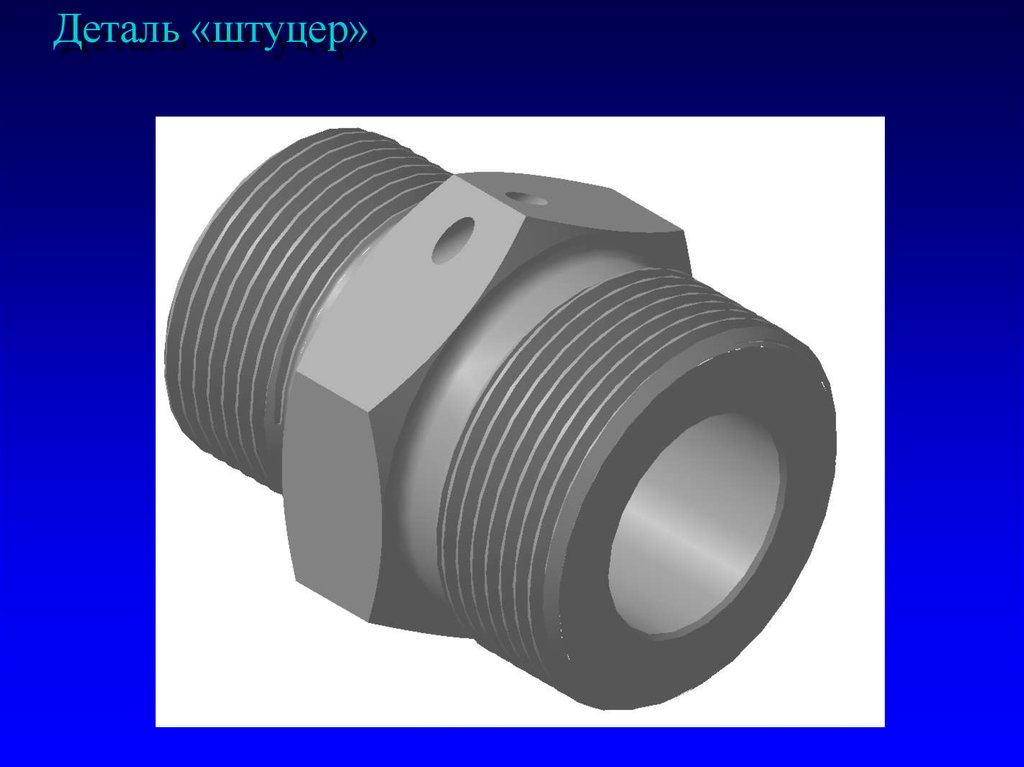 Внутренняя и наружная резьба. Штуцер проходной 1/4 CAE. Штуцер (деталь трубопровода). Штуцер компас 3д. Детали с резьбой.
