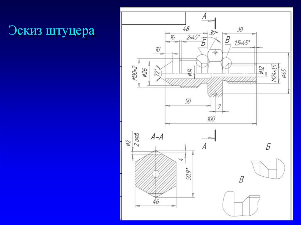 Штуцер эскиз чертеж