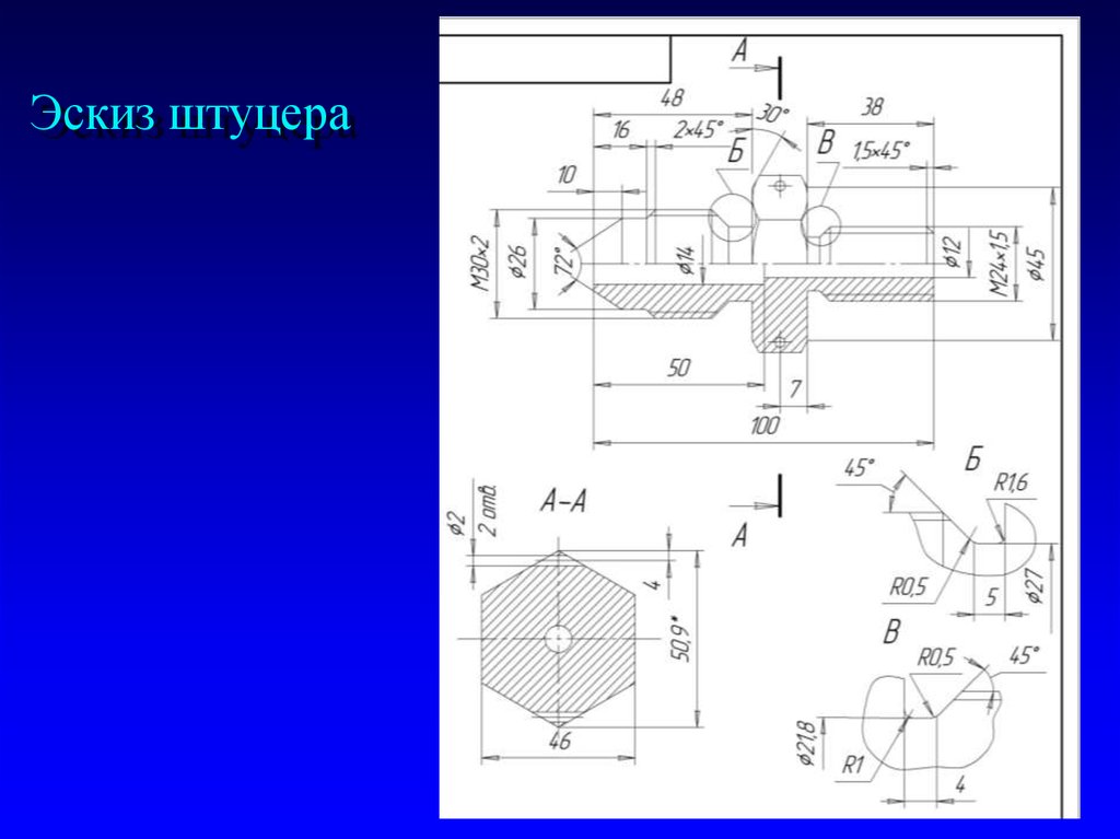 Чертеж штуцера. Эскиз детали с резьбой штуцер. Штуцер сталь 15x чертеж. Эскиз штуцера Инженерная Графика. Эскиз детали штуцер Инженерная Графика.