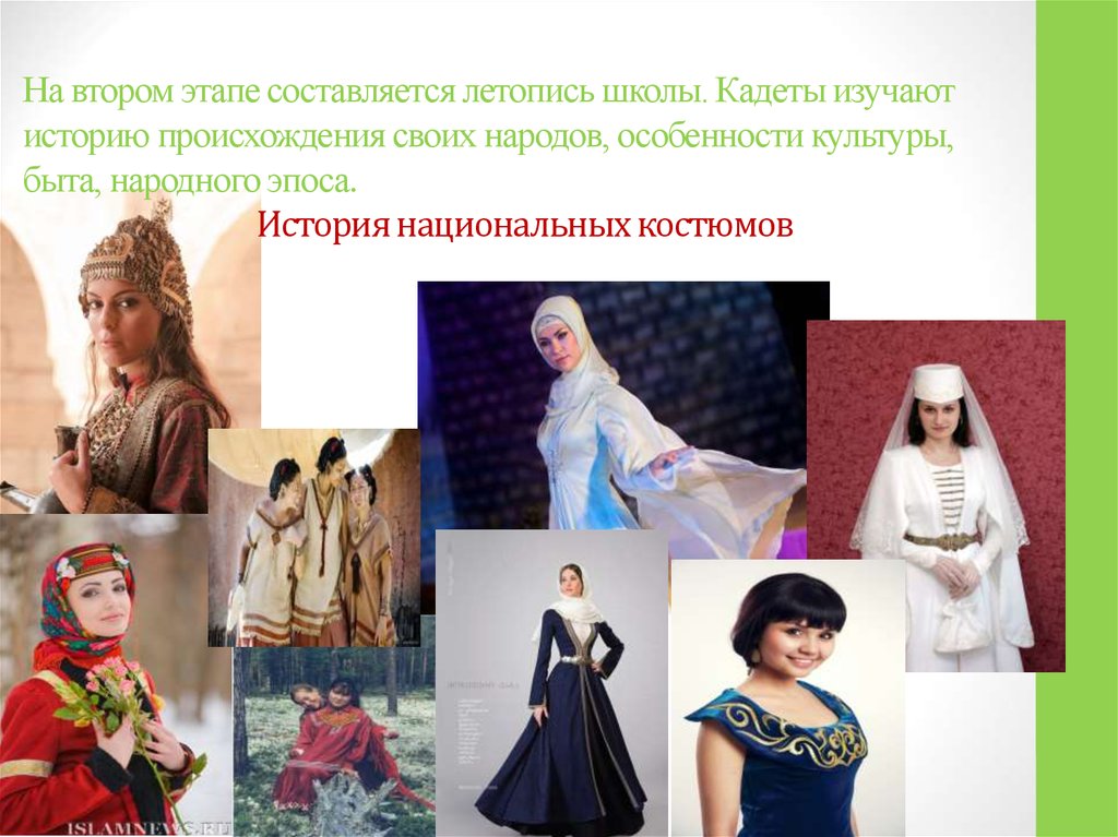 На втором этапе составляется летопись школы. Кадеты изучают историю происхождения своих народов, особенности культуры, быта,