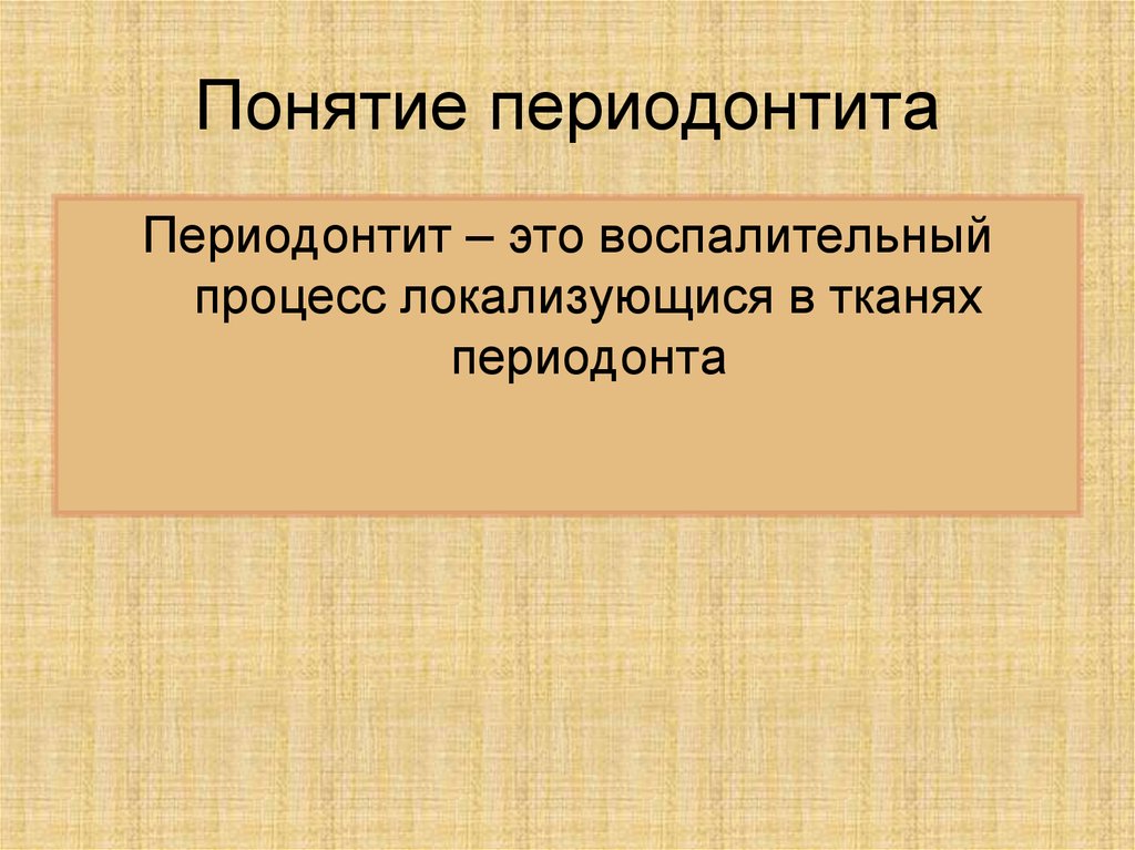 Методы лечения периодонтита презентация