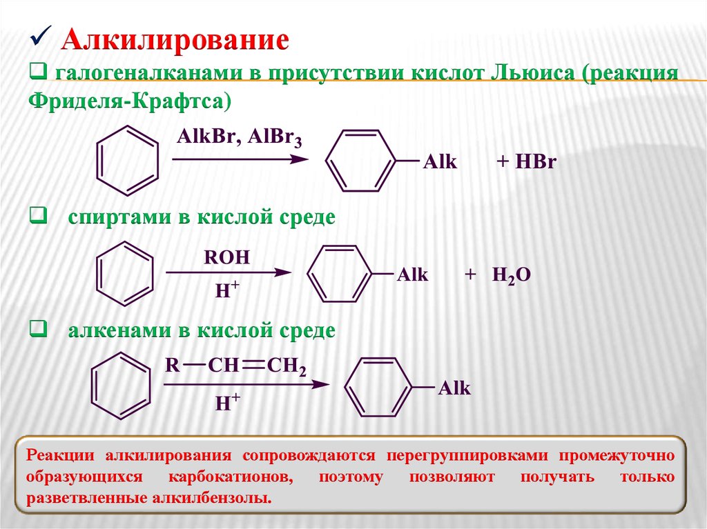 Реакция алкилирования бензола