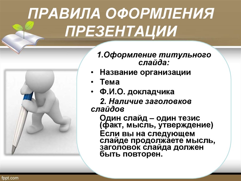 Требования к составлению презентации