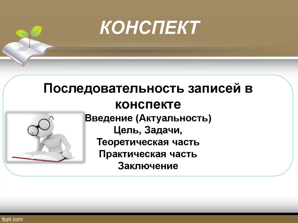 Правила конспекта. Последовательность конспект. Введение конспектов. Правила Введение конспекта. Введение конспектов по психологии.