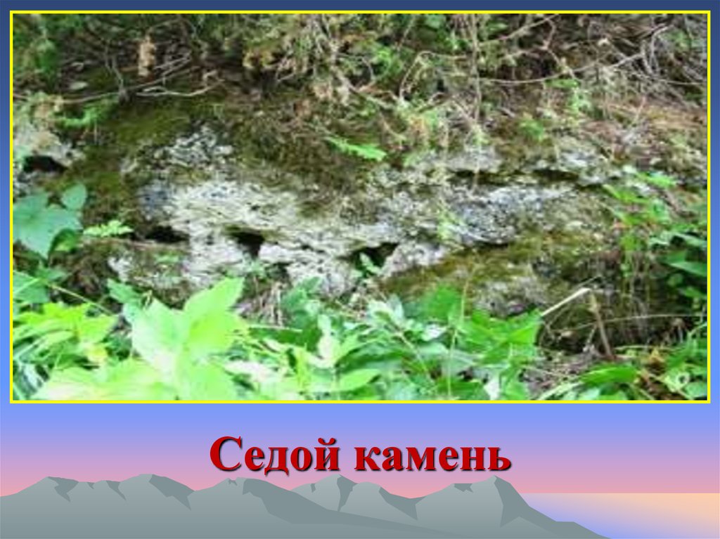 Седой камень