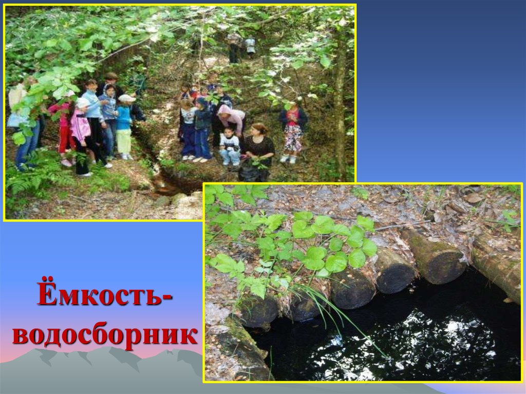 Ёмкость- водосборник