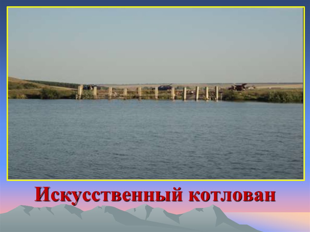 Искусственный котлован