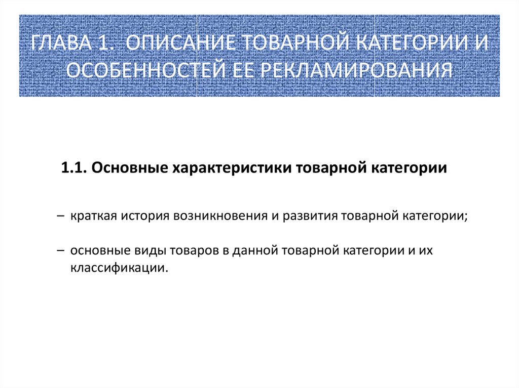 ГЛАВА 1. ОПИСАНИЕ ТОВАРНОЙ КАТЕГОРИИ И ОСОБЕННОСТЕЙ ЕЕ РЕКЛАМИРОВАНИЯ