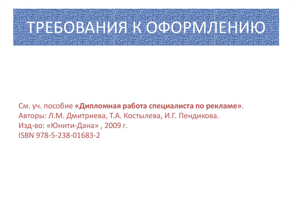 ТРЕБОВАНИЯ К ОФОРМЛЕНИЮ