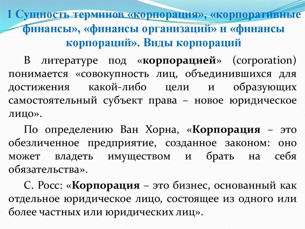 1 понятие корпорации. Виды корпораций. Виды и формы корпораций. Основные типы корпораций. Типы предпринимательских корпораций.