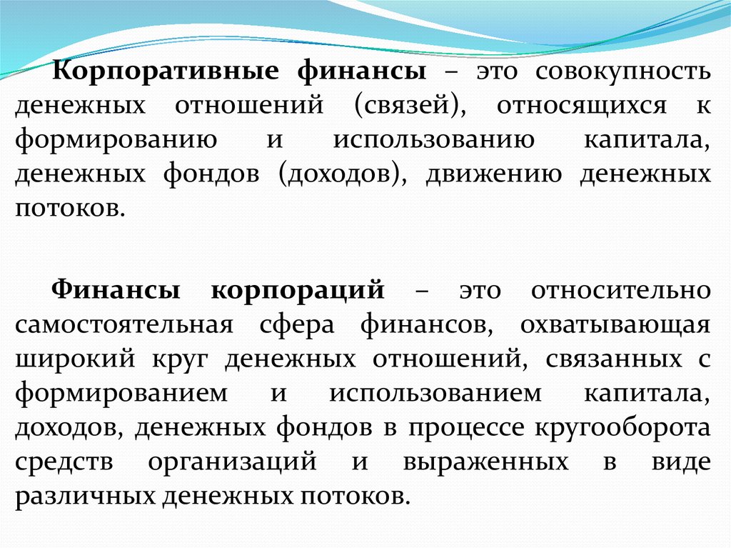 Финансы это совокупность денежных отношений возникающих. Финансы корпорации это. Корпоративные финансы. Финансы это совокупность денежных отношений. Финансы организаций корпоративные финансы это.