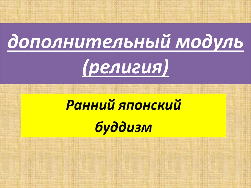 дополнительный модуль (религия)